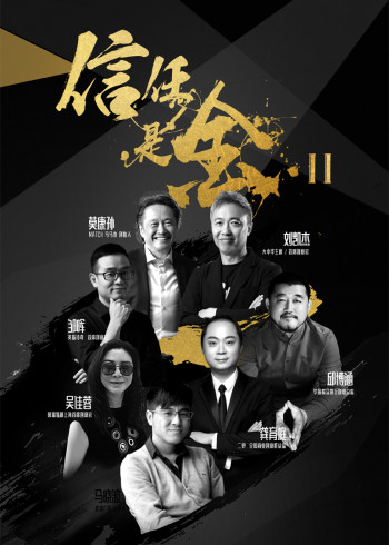 信任是金2
