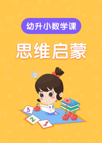幼升小幼小衔接数学思维启蒙课