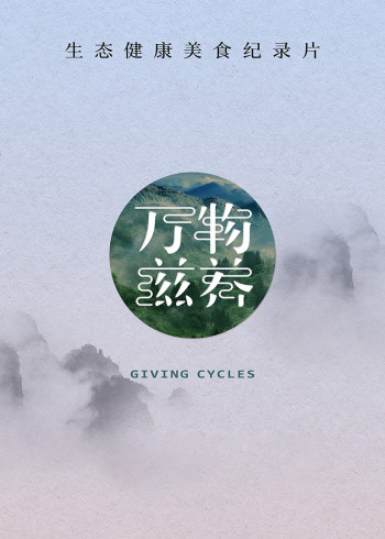 万物滋养1