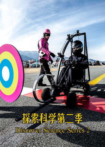 探索科学2