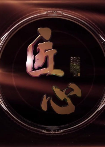 《匠心》1