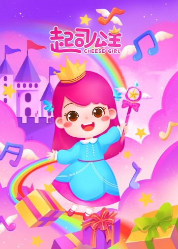 起司公主