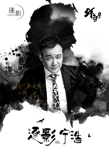 逐影宁浩