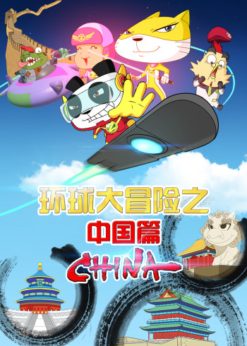 环球大冒险之中国篇