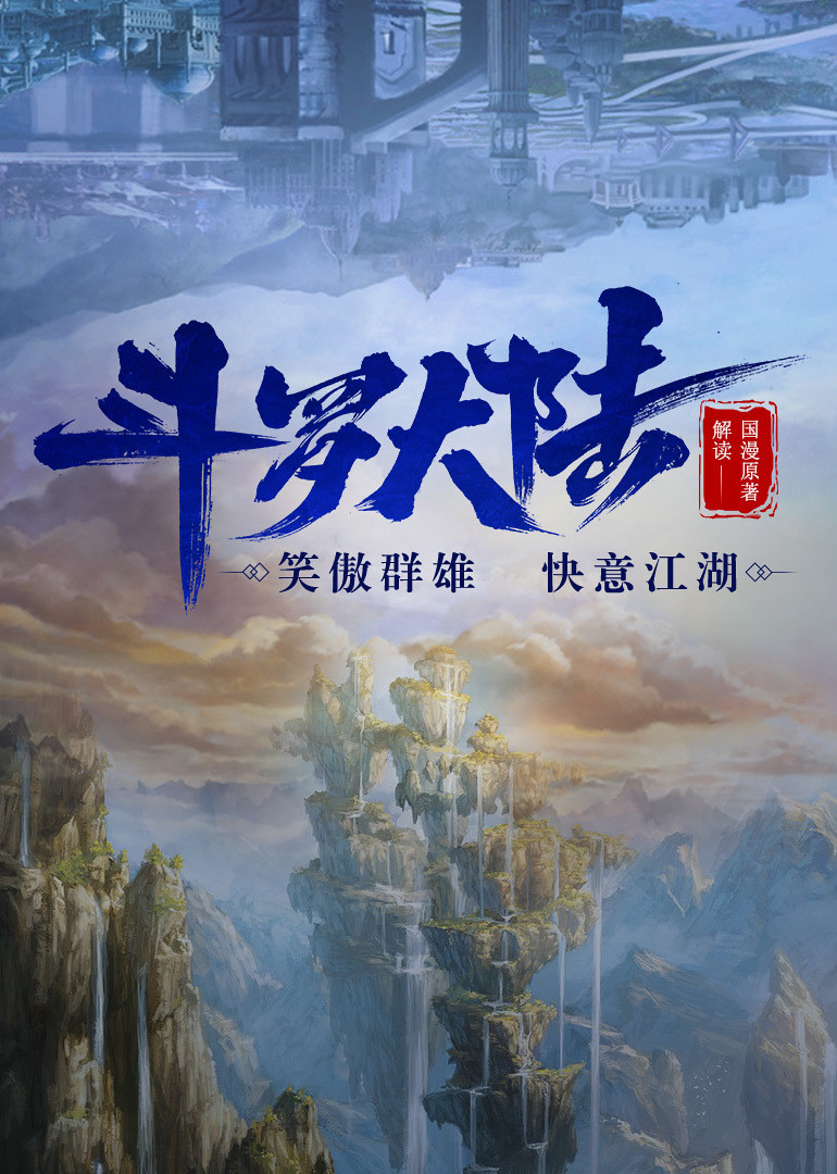 斗罗大陆国漫原著解读