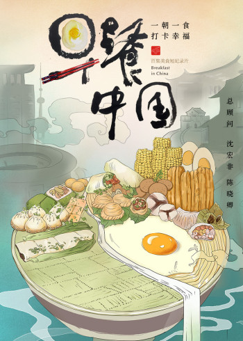 早餐中国1