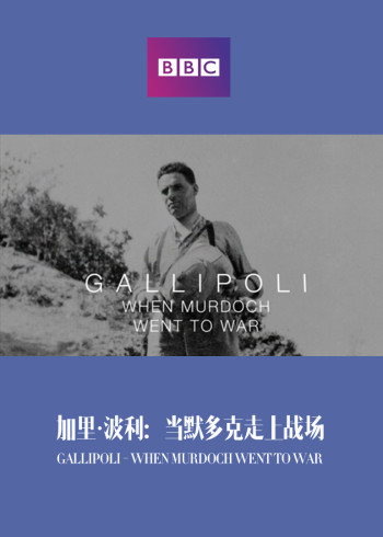 加里波利：当默多克走上战场