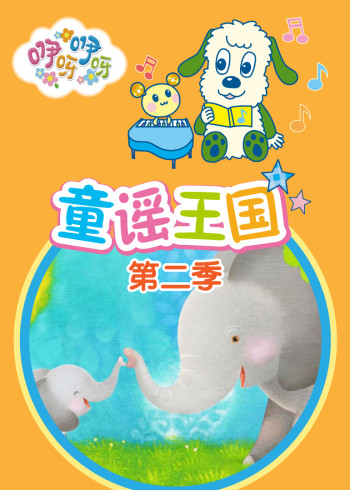 咿呀咿呀之童谣王国2