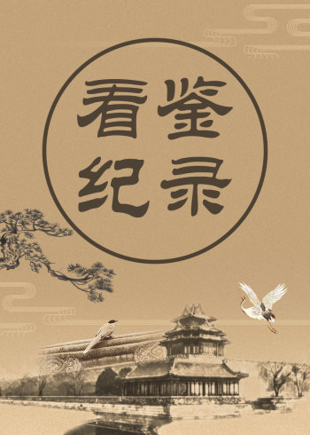 看鉴纪录
