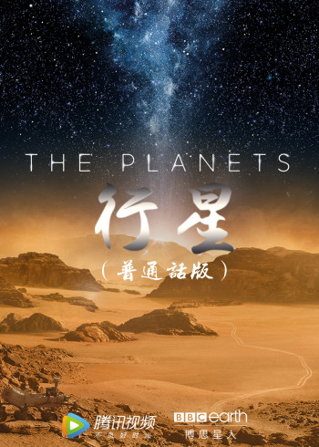 行星国语版