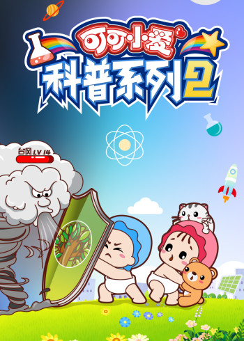 可可小爱科普系列2