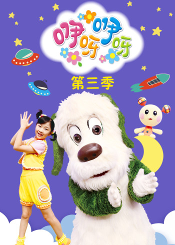 咿呀咿呀3