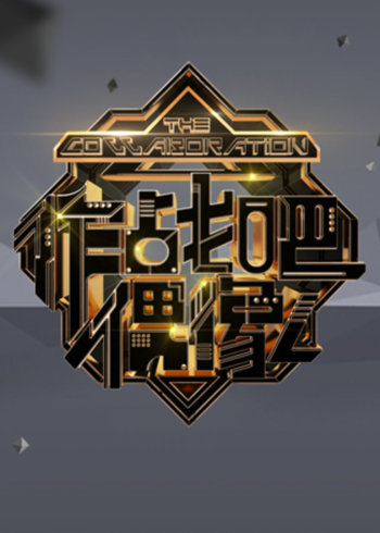 作战吧偶像