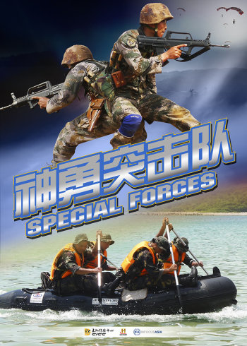 神勇突击队