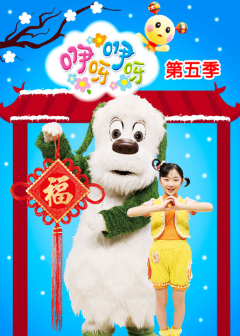 咿呀咿呀5