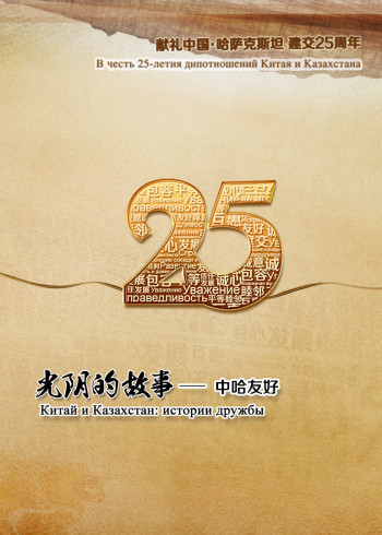 光阴的故事：中哈友好