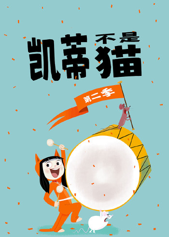 凯蒂不是猫2