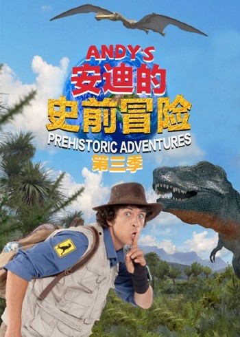 安迪的史前冒险3