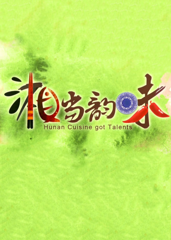 《湘当韵味》1