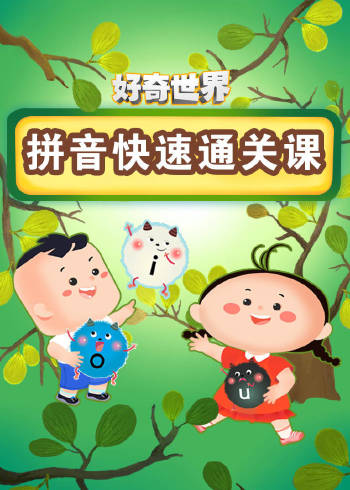 好奇世界:拼音快速通关课