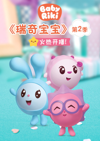 瑞奇宝宝2
