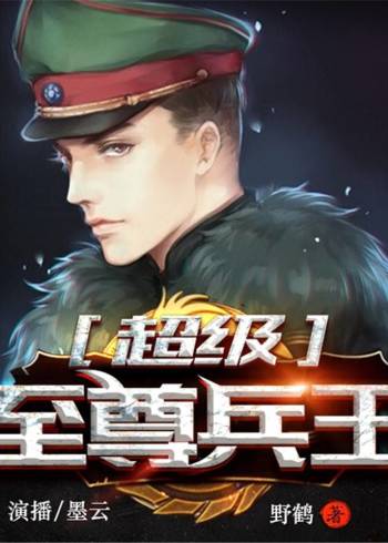 超级至尊兵王 有声书