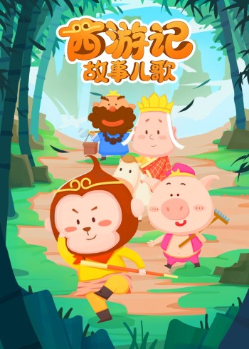 西游记故事儿歌