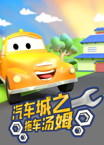 汽车城之拖车汤姆