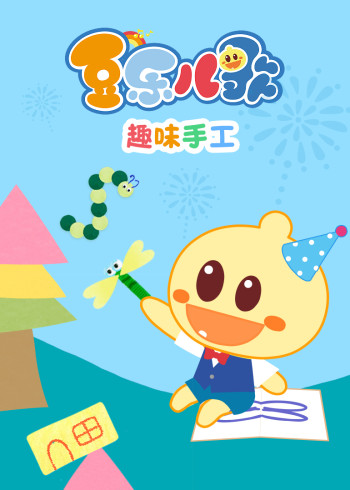 豆乐儿歌趣味手工