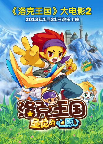 洛克王国2:圣龙的心愿
