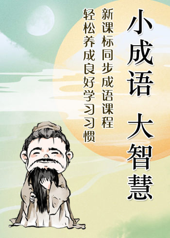 小成语大智慧:勤奋好学篇