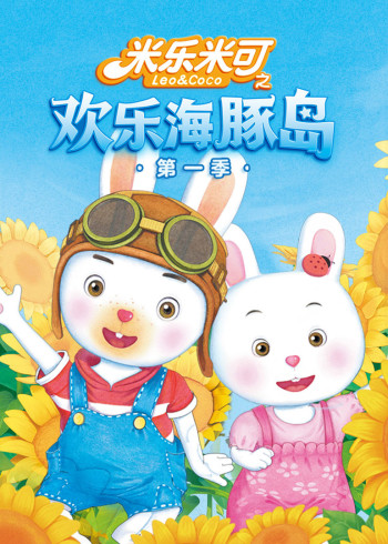 米乐米可之欢乐海豚岛1