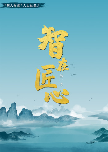 《智在匠心》1