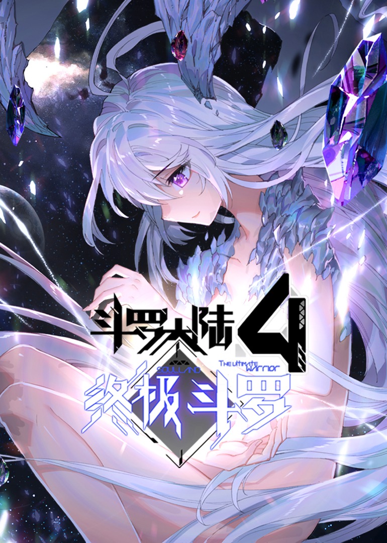 斗罗大陆4终极斗罗1动态漫画