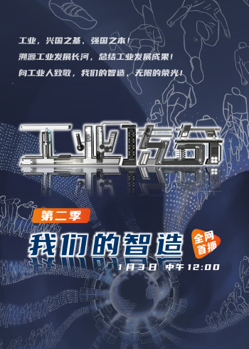 《工业传奇》2：我们的智造