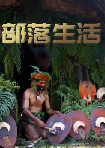 部落生活