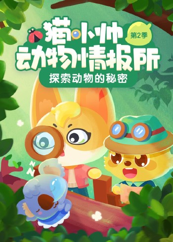 猫小帅动物情报所2