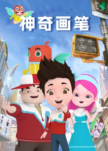 神奇画笔