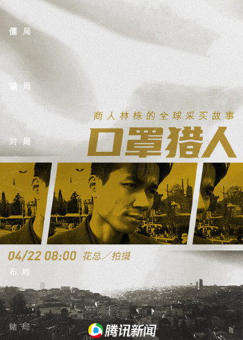 口罩猎人