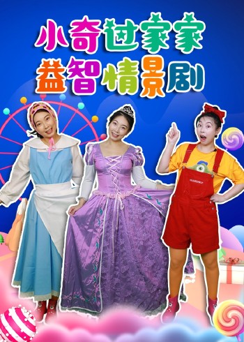 小奇过家家:益智情景剧