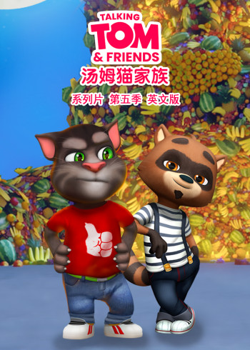 会说话的汤姆猫家族5英语版