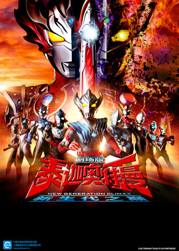 泰迦奥特曼剧场版新生代之巅国语版