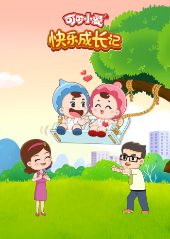 可可小爱快乐成长记1