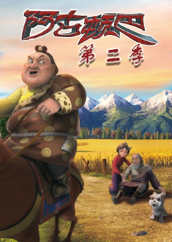 阿古顿巴的故事2