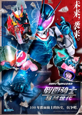 假面骑士超越世代国语版
