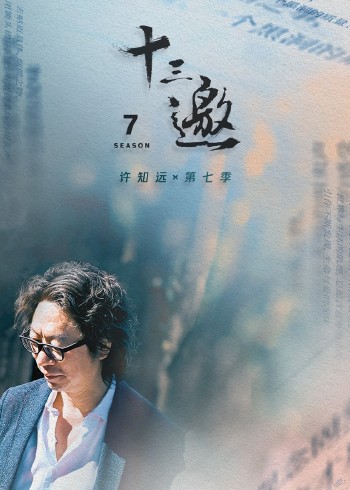 十三邀7