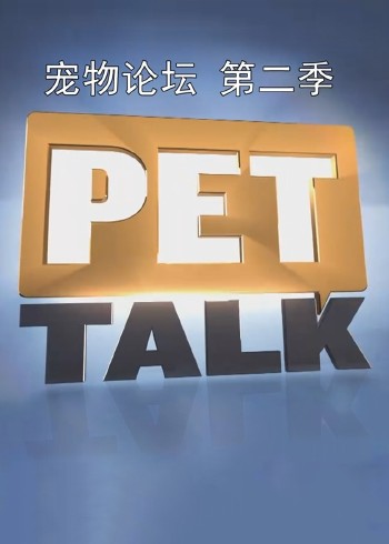 宠物论坛2