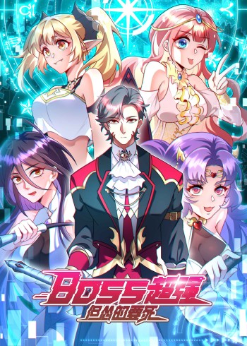 Boss超强，但怂的要死动态漫画