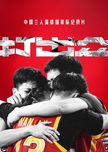 打出众
