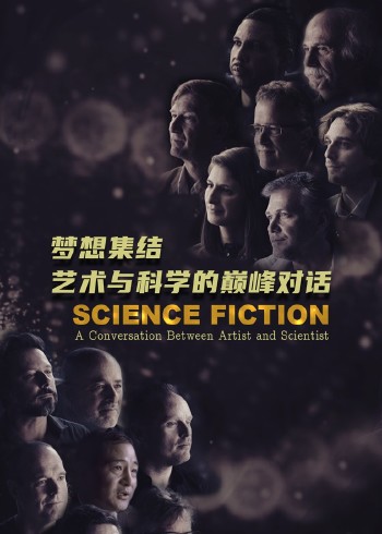 梦想集结：艺术与科学的巅峰对话